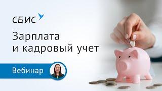 Как легко рассчитывать зарплату любой сложности и вести кадровый учет в СБИС