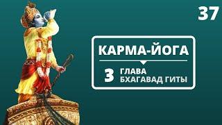 КАРМА ЙОГА, ИСКУССТВО ДЕЯТЕЛЬНОСТИ. 3 ГЛАВА БХАГАВАД-ГИТЫ. ТРИДЦАТЬ СЕДЬМАЯ ЛЕКЦИЯ