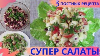 3 СУПЕР САЛАТА на любой вкус! НОВЫЕ РЕЦЕПТЫ