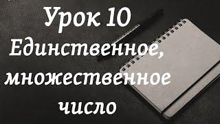 Орус тилин үйрөнүү | 10-сабак: Жекелик жана көптүк түрлөр