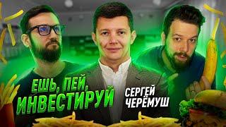 Ешь, пей, инвестируй (FoodTech). Сергей Черёмуш (Bestseller.Fund). Angel Talks #44