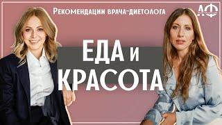 Красота и Еда. Интервью с Екатериной Толстиковой (врач-диетолог)