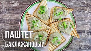 ПАШТЕТ ИЗ БАКЛАЖАНОВ (Нежная закуска на ваш стол) Готовить ЛЕГКО и ПРОСТО