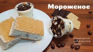 МОРОЖЕНОЕ. Самый простой и вкусный рецепт из 2-х ингредиентов. Не нужно перемешивать. | Очень вкусно