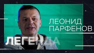 Леонид Парфёнов: «Любить власть — противоестественно для гражданина» // Легенда