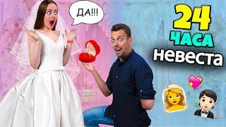 Я НЕВЕСТА!? 24 ЧАСА В Свадебном Платье ЧЕЛЛЕНДЖ