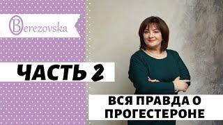 Вся правда о прогестероне. Часть 2 - Др. Елена Березовская