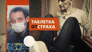 Таблетка от страха. Линия защиты