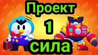 Brawl Stars Новый проект 1 сила