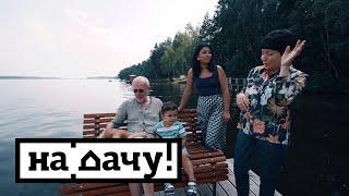 На дачу! С Наташей Барбье. Выпуск от 30.05.2020