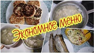 Экономное меню. Что мы едим.