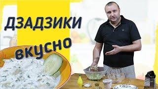 Соус дзадзики. Можно каждый день готовить.