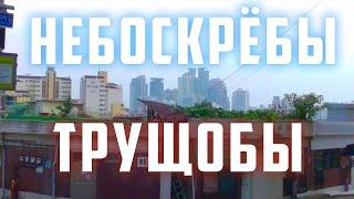 ПРОГУЛКА ПО СЕУЛУ | НЕБОСКРЁБЫ И ТРУЩОБЫ | СЕУЛ ВЛОГ