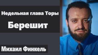 Недельная глава Торы: Берешит -  Раввин Михаил Финкель