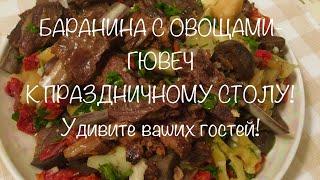 БАРАНИНА ТУШЕНАЯ С ОВОЩАМИ. Простой рецепт.