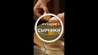 Лучшие сырники в твоей жизни за 5 минут #shorts