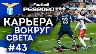 PES 2020 КАРЬЕРА "ВОКРУГ СВЕТА" #43 Ювентус и КриРо уже не топ?