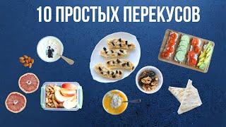 10 ПЕРЕКУСОВ за ПАРУ МИНУТ