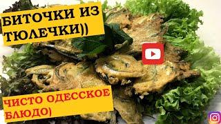 Биточки из Тюлечки (с Привоза)