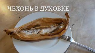 ЧЕХОНЬ В ДУХОВКЕ ГОТОВИМ В БУМАГЕ #рыба#рецепты