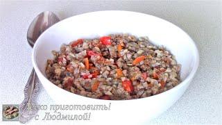 Вкусный, сытный, низкокалорийный ужин.  Гречка с овощами . Простой рецепт. Легко приготовить!