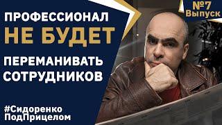 Почему НЕЛЬЗЯ ПЕРЕМАНИВАТЬ сотрудников / #Сидоренко Под Прицелом