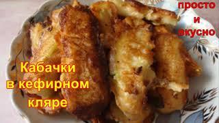 Кабачки в Кефирном Кляре