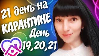 21 день на КАРАНТИНЕ  День 19,20,21