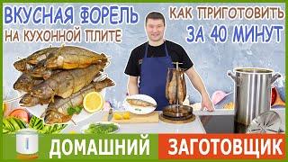 Что приготовить дома? Быстрый рецепт нежной копченой форели! 