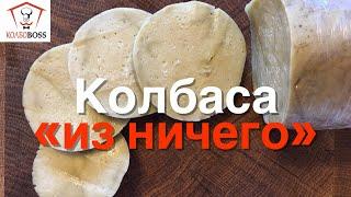 КОЛБАСА "ИЗ НИЧЕГО" В КАРАНТИН, ПОКА СИДИМ ДОМА, ПОСТНАЯ