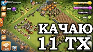 Переход на 11 тх с книгами и молотками / Clash of Clans #clashofclans