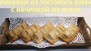 ПИРОЖКИ ИЗ ТОСТОВОГО ХЛЕБА С НАЧИНКОЙ ИЗ КАРАМЕЛИЗИРОВАННЫХ ЯБЛОК #ПирожкиИзХлеба #ПирожкиНаЗавтрак