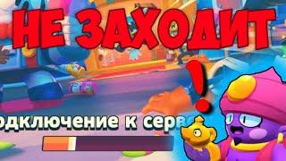 ПОЧЕМУ НЕ ЗАХОДИТ В ИГРУ БРАВЛ СТАРС?!!! (ПРИЧИНА И СОВЕТЫ)