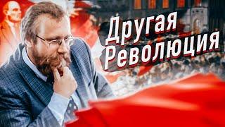 Другая революция (Ярослав Леонтьев, Борис Кагарлицкий)