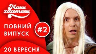 Мамахохотала | 11 сезон. Випуск #2 (20 вересня 2020) | НЛО TV