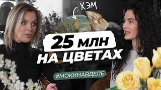 25 000 000 на цветах. Флористика и дизайн