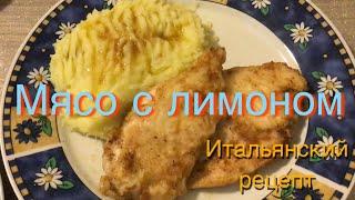 МЯСО С ЛИМОНОМ | СКАЛУПИНИ |SCALUPINI | Итальянские рецепты