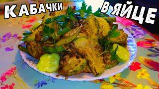 Жареные КАБАЧКИ на сковороде в Кляре с Яйцом очень ЛЕГКО и ПРОСТО. Вкусный Кабачок и простой рецепт!