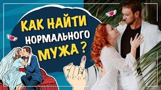 Как найти нормального мужа?