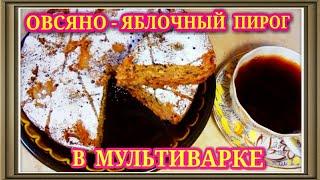 ОВСЯНО-ЯБЛОЧНЫЙ ПИРОГ С ОРЕХАМИ В МУЛЬТИВАРКЕ☕