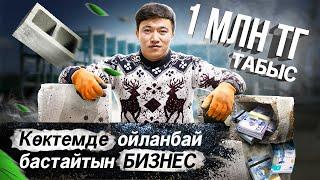 Айына ойланбай 1 млн тг табатын, 5 түрлі Кірпіш сату. | Кірпіш зауыты, станок.