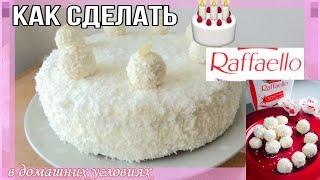 Я ПРИГОТОВИЛА ТОРТ RAFFAELLO | Как приготовить торт? #Cooking