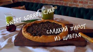 СЛАДКИЙ ПИРОГ ИЗ ЩАВЕЛЯ / sorrel pie