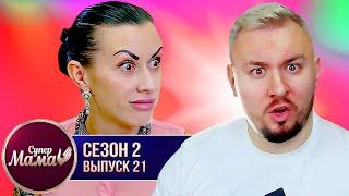 Супер Мама ► Выкидывает игрушки ребёнка в ОКНО ► 21 выпуск / 2 сезон