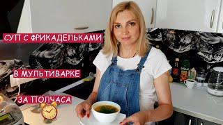 Суп в мультиварке. Быстро, вкусно, полезно | Готовим с семейкой ЧУ