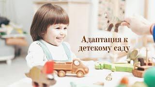 Адаптация к детскому саду