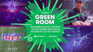 Бум инвестиций в спорте: откуда новые миллиарды и во что верить?