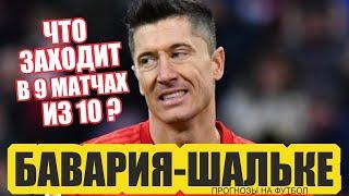 БАВАРИЯ-ШАЛЬКЕ ПРОГНОЗ / БАВАРИЯ ЭТО ДЕЛАЕТ В 9 МАТЧАХ ИЗ 10.СОВЕТЫ,СТРАТЕГИИ И ЛАЙФХАКИ НА МАТЧ.