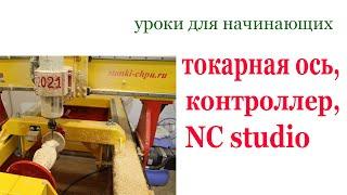 Токарная ось, контроллер и NC studio