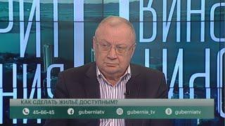 Как сделать жильё доступным? Говорит Губерния. 09/11/2020